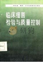 临床细菌检验与质量控制（1987 PDF版）