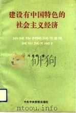 建设有中国特色的社会主义经济（1992 PDF版）