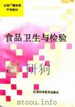 食品卫生与检验（1994 PDF版）