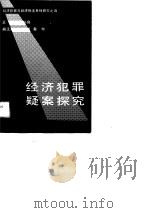 经济犯罪疑案探究（1990 PDF版）