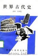 世界古代史（1989 PDF版）