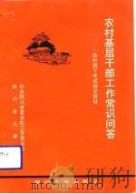 农村基层干部工作常识问答（1992 PDF版）