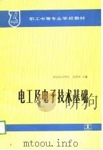 电工及电子技术基础（1989 PDF版）