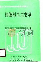 初级刨工工艺学（1989 PDF版）