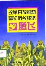 改革开放推动晋江侨乡经济腾飞（1997 PDF版）