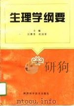 生理学纲要（1995 PDF版）