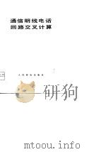 通信明线电话回路交叉计算（1978 PDF版）