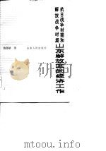 抗日战争时期和解放战争时期山东解放区的经济工作（1984 PDF版）