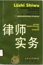 律师实务（1990 PDF版）