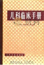 儿科临床手册（1959 PDF版）