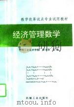 经济管理数学 1994 PDF电子版封面 7111044436 彭玉芳主编