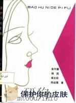 保护你的皮肤（1987 PDF版）