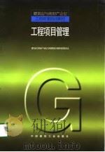 工程项目管理（1998 PDF版）