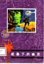 夜幕下的幽灵（1989 PDF版）