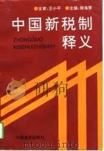 中国新税制释义（1994 PDF版）
