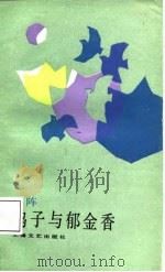 鸽子与郁金香（1987 PDF版）