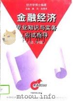 金融经济专业知识与实务应试指导  初、中级（1996 PDF版）