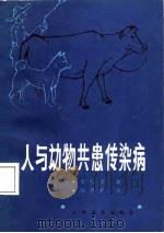 人与动物共患传染病（1987 PDF版）