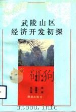 武陵山区经济开发初探（1992 PDF版）