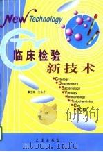临床检验新技术（1997 PDF版）