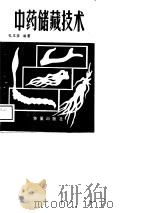 中药储藏技术 1988 PDF电子版封面 7800534642 孔文彦编著