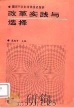 改革实践与选择  国家所有制改革模式探索（1989 PDF版）