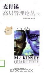 麦肯锡高层管理论丛 4 1998 PDF电子版封面 7505813080 程嘉树,欧高敦主编