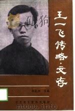 王一飞传略、文存（1988 PDF版）