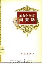 革命化学家肖莱马（1978 PDF版）