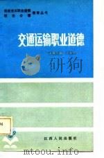 交通运输职业道德（1986 PDF版）