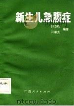 新生儿急腹症（1984 PDF版）
