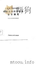 中华人民共和国中外合资经营企业会计制度（1985 PDF版）