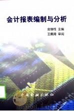 会计报表编制与分析（1998 PDF版）