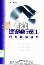 建设银行员工行为规范读本（1998 PDF版）
