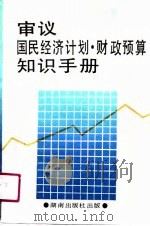 审议国民经济计划 财政预算知识手册 1990 PDF电子版封面 7543800241 张月明主编