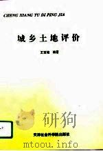 城乡土地评价（1996 PDF版）