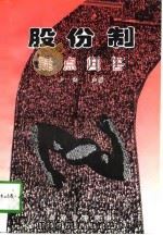 股份制疑点问答（1997 PDF版）