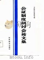 公证制度研讨会论文集（1987 PDF版）