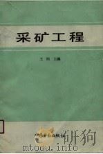 采矿工程（1990 PDF版）