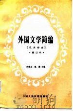 外国文学简编  欧美部分（1980 PDF版）