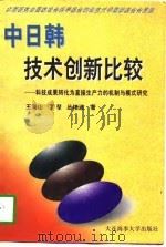 中日韩技术创新比较  科技成果转化为直接生产力的机制与模式研究（1997 PDF版）