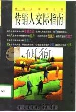 传销人交际指南（1997 PDF版）