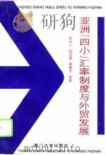 亚洲“四小”汇率制度与外贸发展（1995 PDF版）