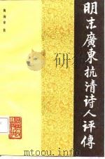 明末广东抗清诗人评传（1987 PDF版）
