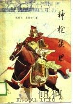 神枪侠胆  新编历史章回小说（1990 PDF版）