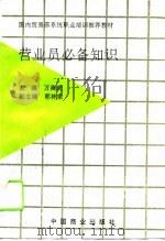 营业员必备知识（1995 PDF版）