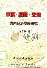 求实·探索·交流 贵州经济发展研究 1998 PDF电子版封面 7221047626 何仁仲著