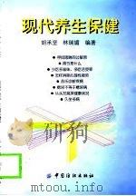 现代养生保健（1999 PDF版）