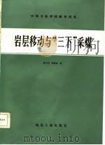 岩层移动与“三下”采煤（1986 PDF版）