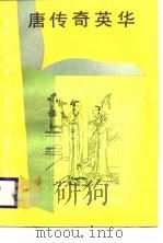 唐传奇英毕（1988 PDF版）